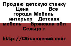 Продаю детскую стенку! › Цена ­ 5 000 - Все города Мебель, интерьер » Детская мебель   . Брянская обл.,Сельцо г.